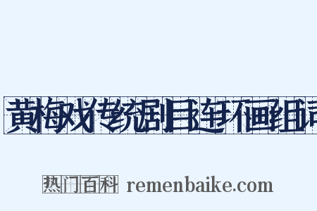 黄梅戏传统剧目连环画组词是什么意思的图片